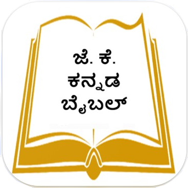 Jenu Kurumba Bible