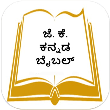 Jenu Kurumba Bible